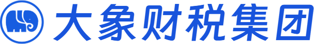 大象财税集团